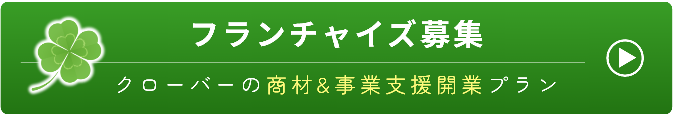 フランチャイズ募集 クローバーの商材＆事業支援改行プラン