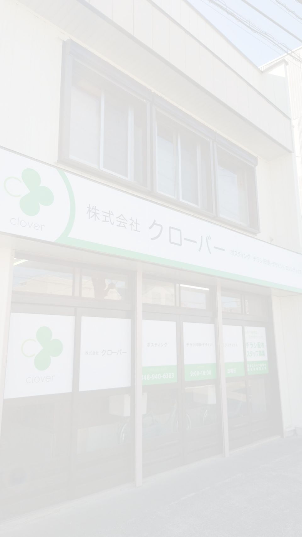 越谷営業所