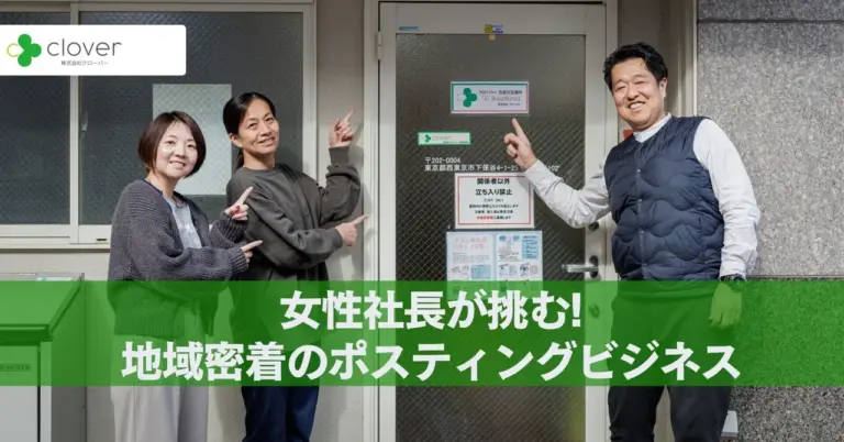 女性社長として新たな挑戦！未経験から始めたポスティング事業の現場