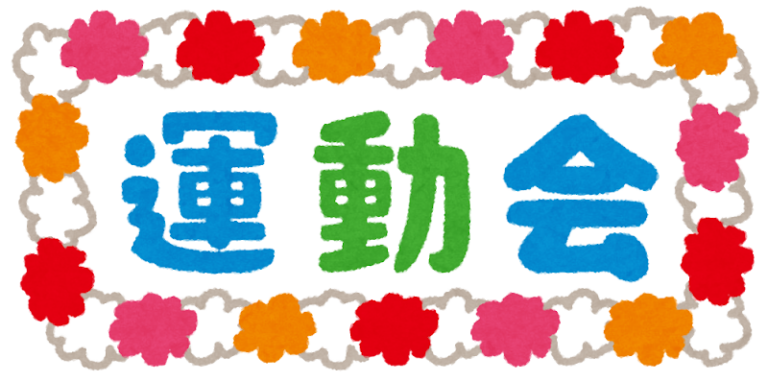 運動会