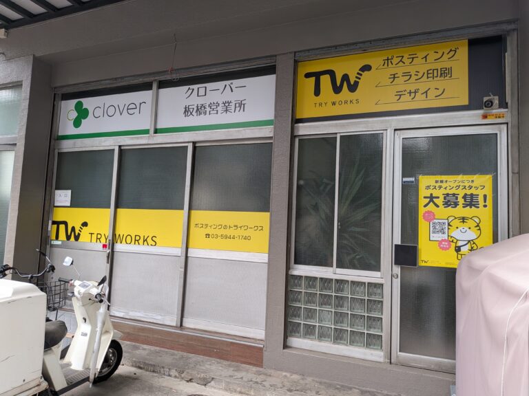 板橋営業所に看板付きました