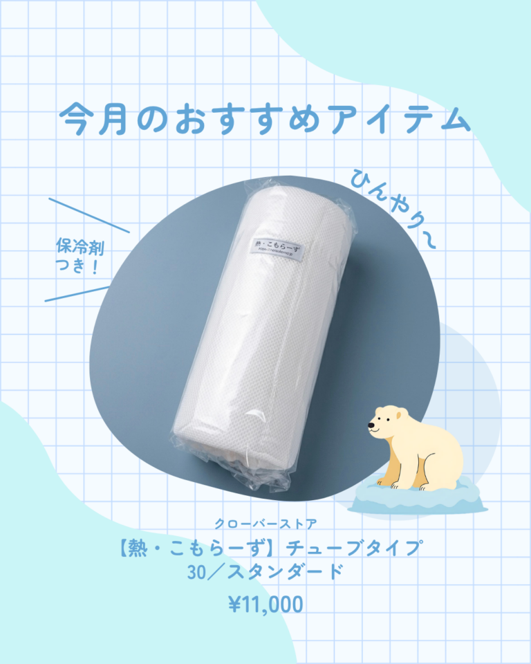 夏にぴったり！熱こもらーず