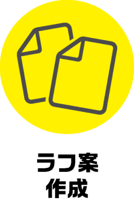 ラフ案作成