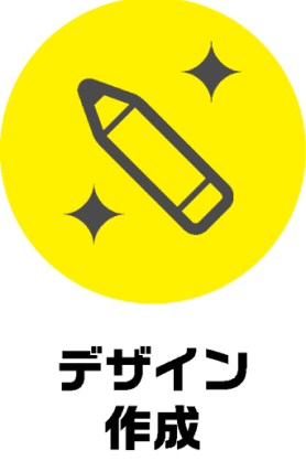 デザイン作成