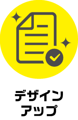 デザインアップ
