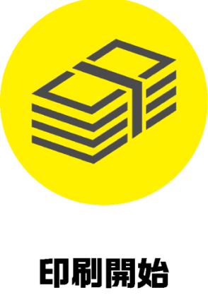 印刷開始