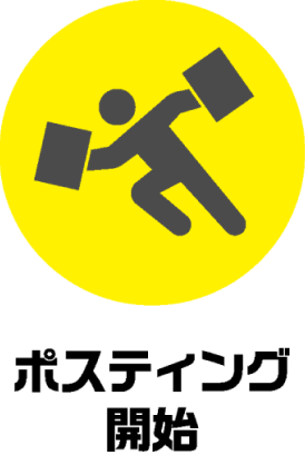 ポスティング開始
