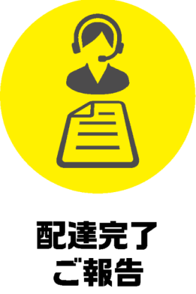 配達完了ご報告