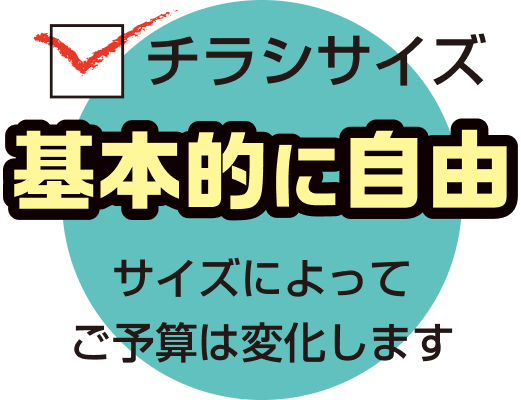 チラシサイズ基本的に自由 サイズによってご予算は変化します