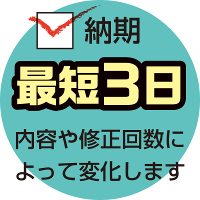 納期最短３日 内容や修正回数によって変化します