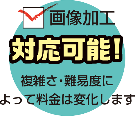 画像加工対応可能！ 複雑さ・難易度によって料金は変化します