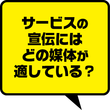 サービスの宣伝にはどの媒体が適している？