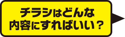 チラシはどんな内容にすればいい？