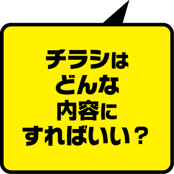 せっかくHPを作ったのに、誰も見てくれない！