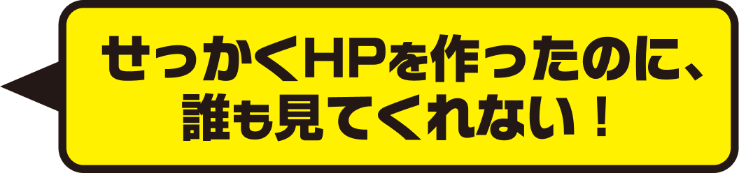 せっかくHPを作ったのに、誰も見てくれない！