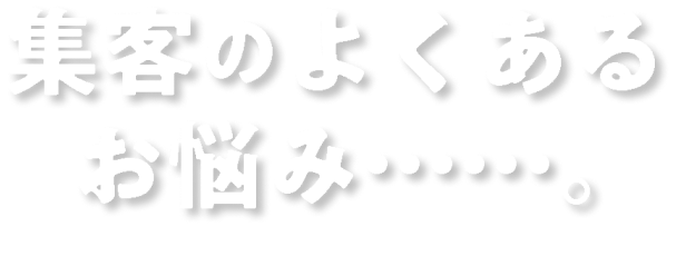 集客のよくあるなやみ