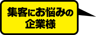 集客にお悩みの企業様