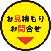 お見積り・お問い合わせはこちら