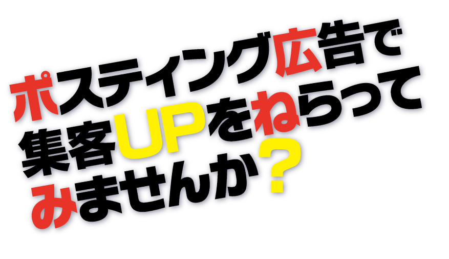 ポスティング広告で集客UPを狙ってみませんか？